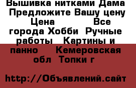 Вышивка нитками Дама. Предложите Вашу цену! › Цена ­ 6 000 - Все города Хобби. Ручные работы » Картины и панно   . Кемеровская обл.,Топки г.